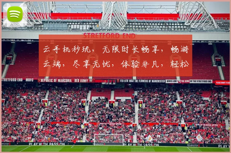 云手机秒玩，无限时长畅享，畅游云端，尽享无忧，体验非凡，轻松一触即达。