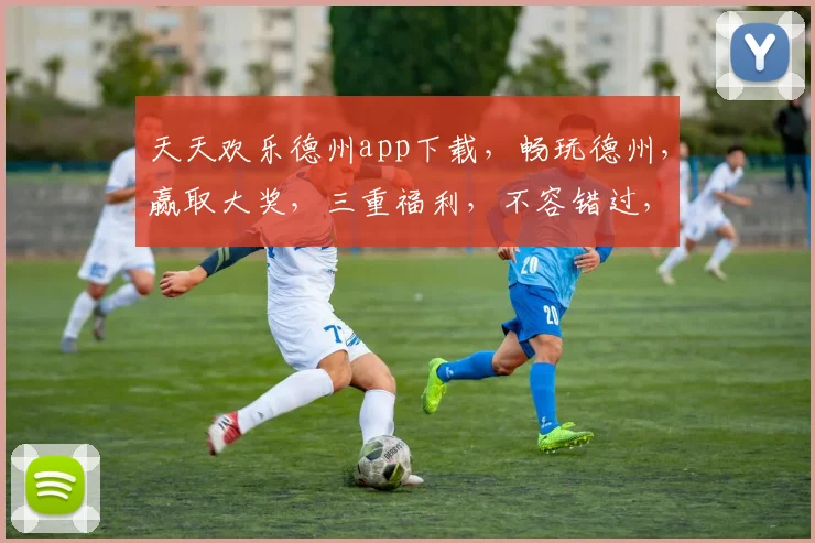 天天欢乐德州app下载，畅玩德州，赢取大奖，三重福利，不容错过，速来下载