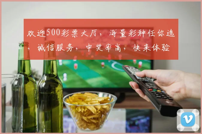 欢迎500彩票大厅，海量彩种任你选，诚信服务，中奖率高，快来体验