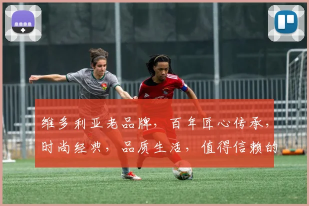 维多利亚老品牌，百年匠心传承，时尚经典，品质生活，值得信赖的三大理由，尽在其中。