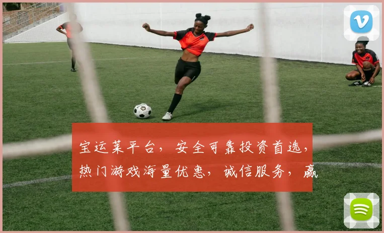 宝运莱平台，安全可靠投资首选，热门游戏海量优惠，诚信服务，赢在起跑线，不容错过