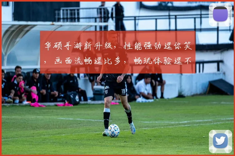 华硕手游新升级，性能强劲逗你笑，画面流畅逗比多，畅玩体验逗不停，快来加入逗乐圈