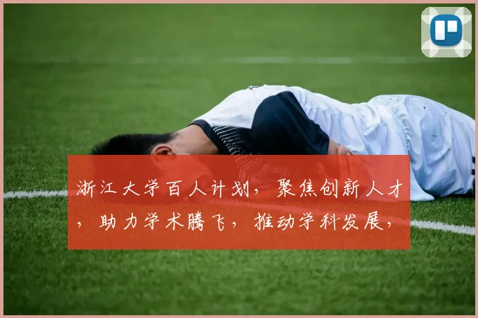浙江大学百人计划，聚焦创新人才，助力学术腾飞，推动学科发展，共筑辉煌未来