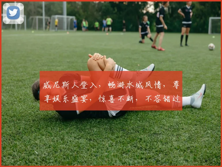 威尼斯人登入，畅游水城风情，尊享娱乐盛宴，惊喜不断，不容错过