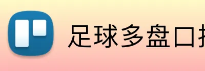 足球多盘口投注平台 Logo